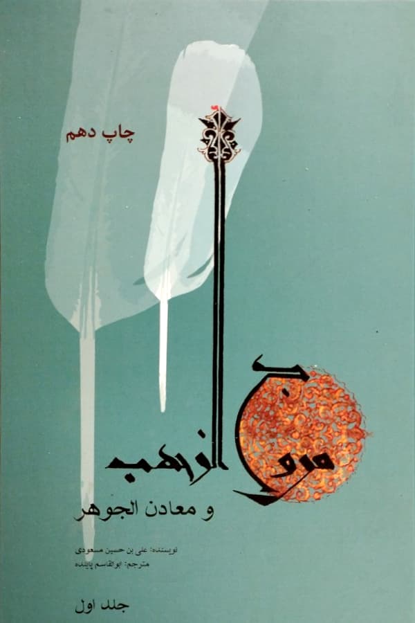 مروج الذهب و معادن الجوهر | علی بن حسین مسعودی