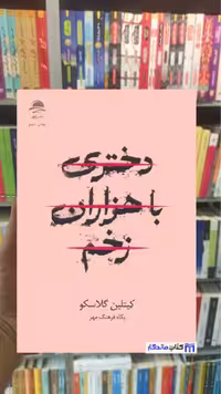 دختری با هزاران زخم کیتلین گلاسکو داهی