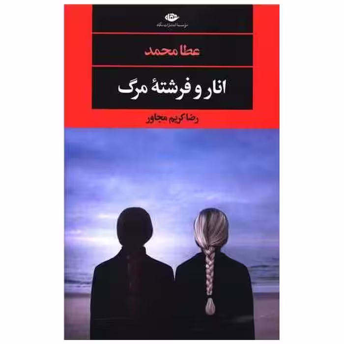 کتاب انار و فرشته مرگ اثر عطا محمد