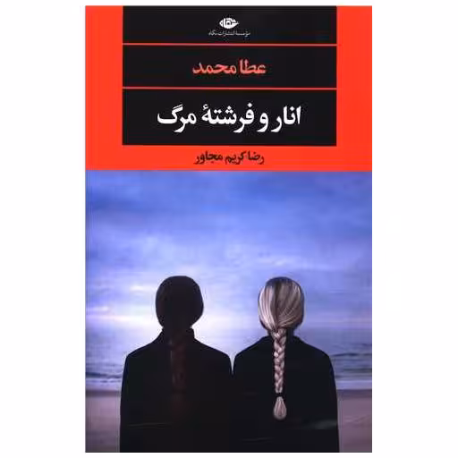 کتاب انار و فرشته مرگ اثر عطا محمد