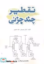 قیمت و خرید کتاب تقطیر چند جزئی اثر سامان موسویان | ایده بوک