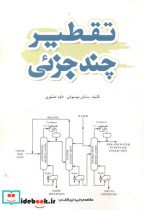 قیمت و خرید کتاب تقطیر چند جزئی اثر سامان موسویان | ایده بوک