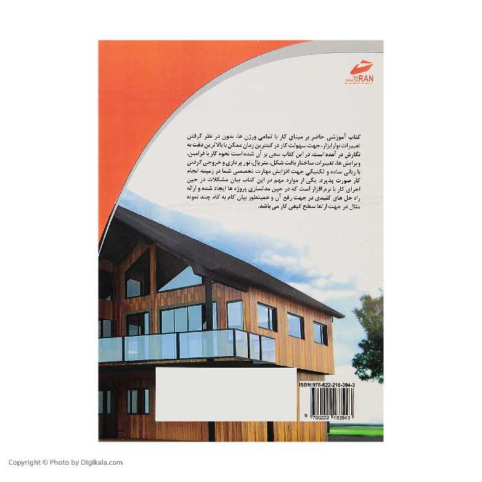 کتاب آموزش اتوکد 3D به زبان ساده اثر حامد صبا انتشارات دیباگران تهران