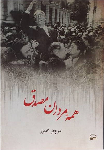 همه مردان مصدق