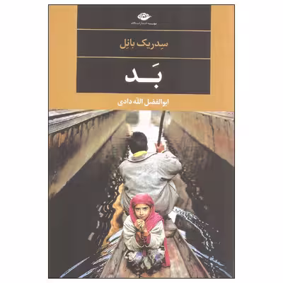 کتاب بد اثر سدریک بانل نشر نگاه