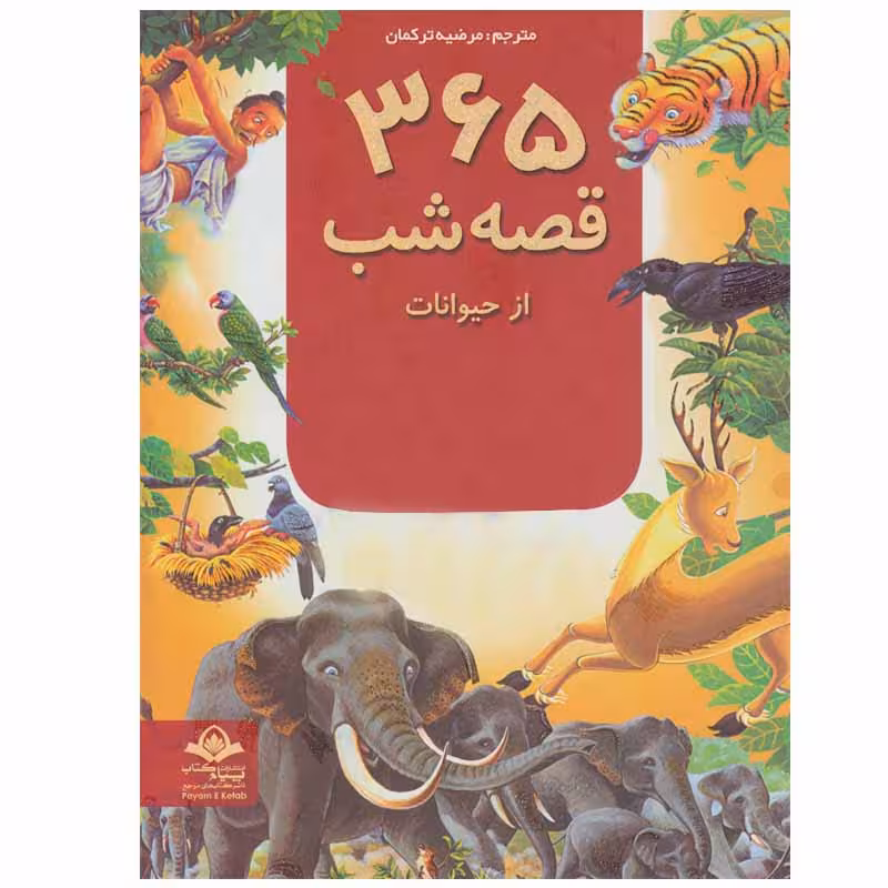 کتاب 365 قصه شب از حیوانات اثر جمعی از نویسندگان انتشارات پیام آزادی