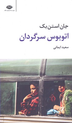 اتوبوس سرگردان