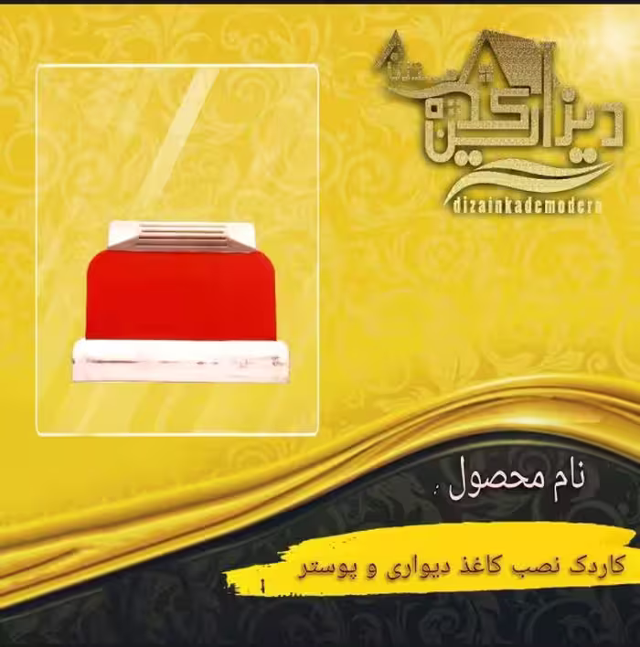 کاردک نصب کاغذ دیواری و پوستر