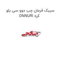 سیبک فرمان چپ دوو سی یلو ONNURI کره