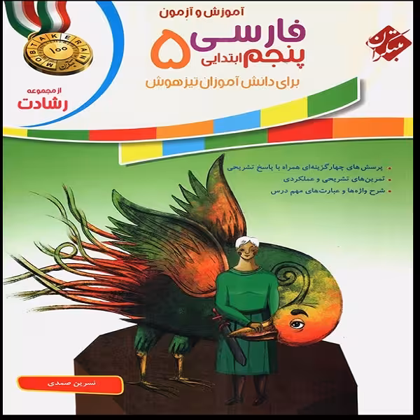 کتاب 	آموزش و آزمون فارسی پنجم ابتدایی اثر نسرین صمدی انتشارات مبتکران