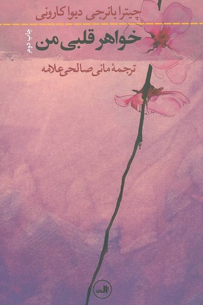 خواهر قلبی من