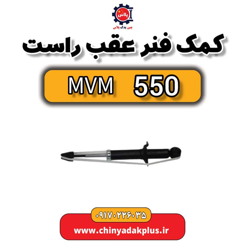 کمک فنر عقب راست ام وی ام 550