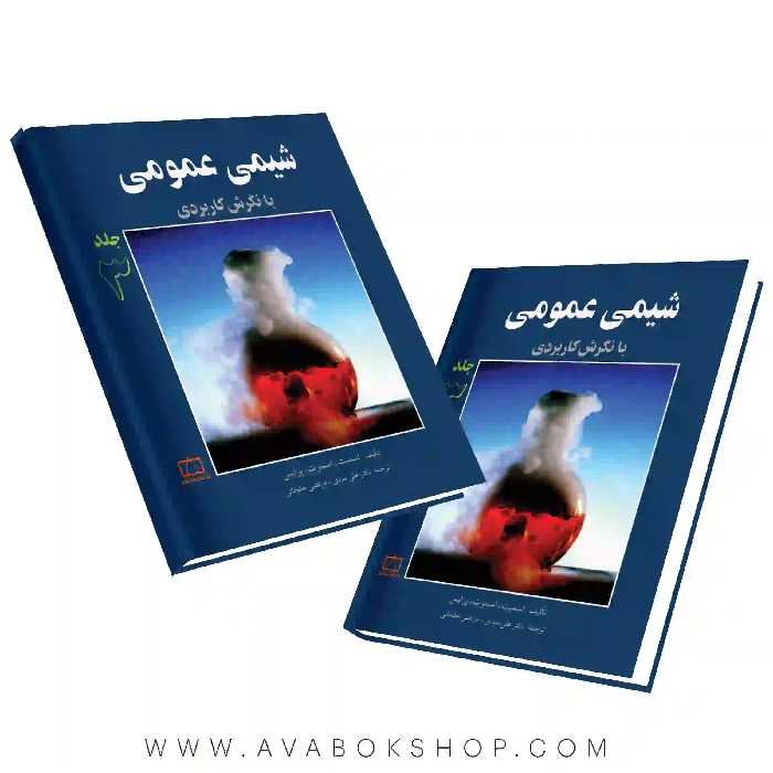 کتاب شیمی عمومی با نگرش کاربردی جلد سوم فاطمی