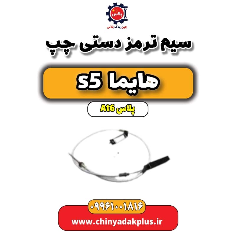 سیم ترمز دستی (چپ) هایما s5 اتوماتیک 6 سرعته