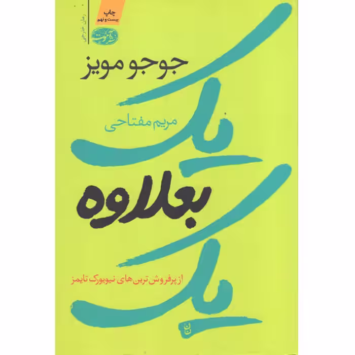 کتاب یک بعلاوه یک اثر جوجو مویز