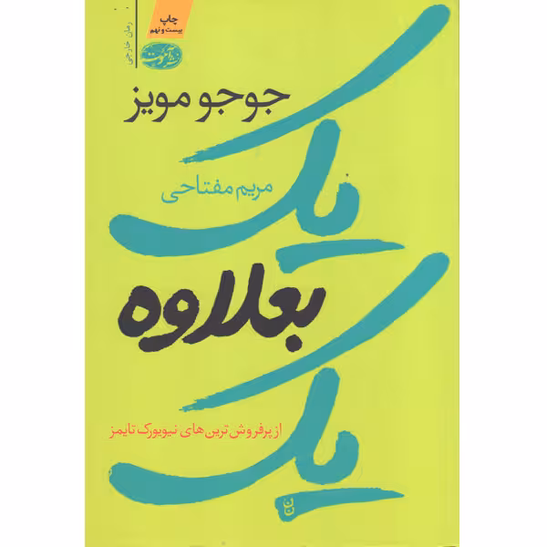 کتاب یک بعلاوه یک اثر جوجو مویز