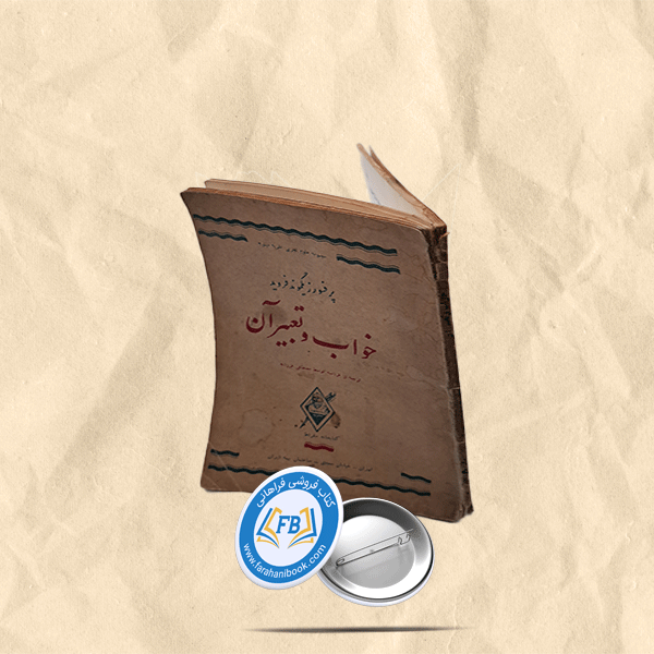 خواب و تعبیر ان