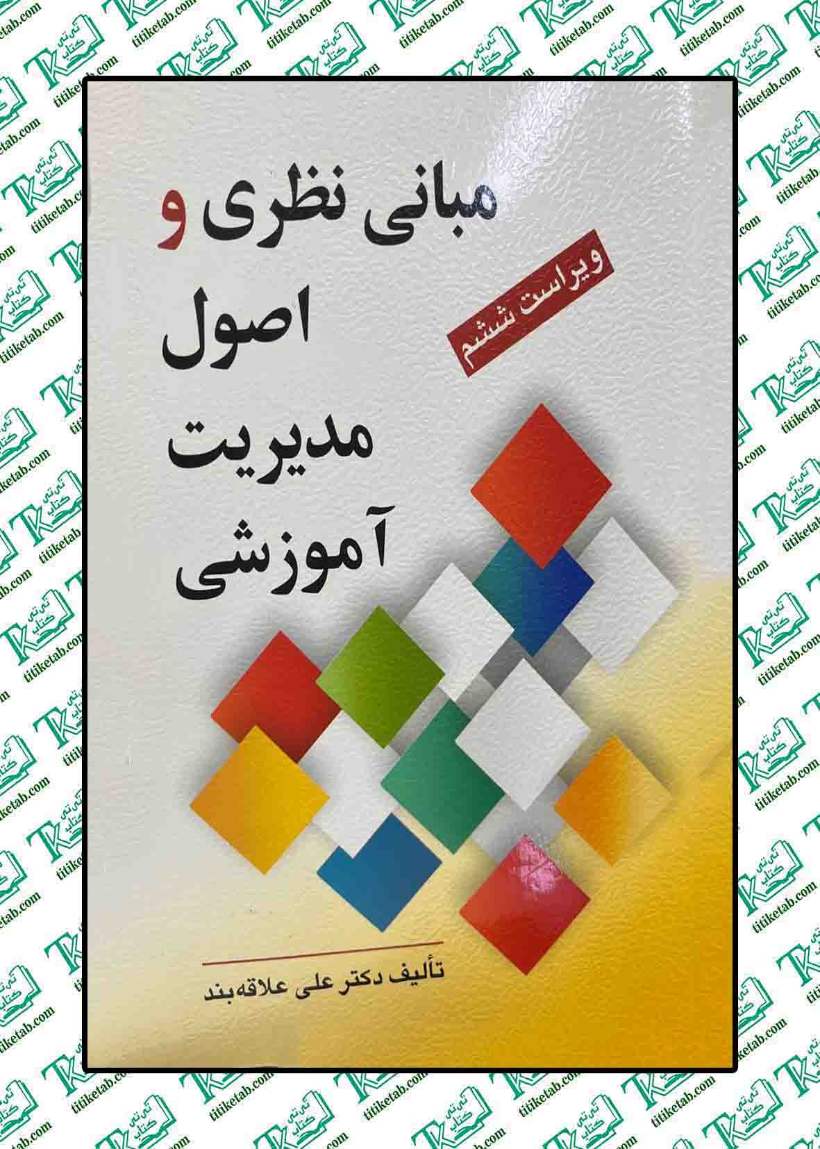 مبانی نظری و اصول مدیریت آموزشی