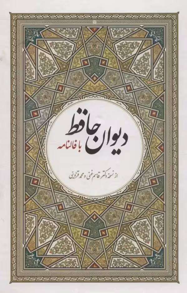 دیوان حافظ با فالنامه - بانک کتاب ماندگار-قیمت-خرید-کتاب-کمک-درسی-کنکور-دانشگاهی