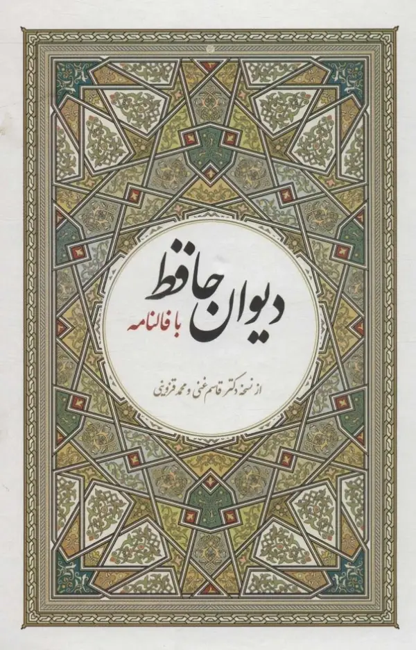 دیوان حافظ با فالنامه - بانک کتاب ماندگار-قیمت-خرید-کتاب-کمک-درسی-کنکور-دانشگاهی