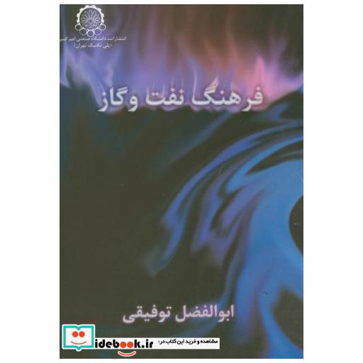 کتاب فرهنگ نفت و گاز توفیقی اثر ابوالفضل توفیقی