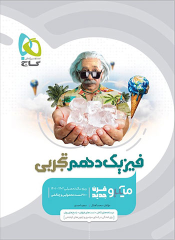 میکرو فیزیک دهم تجربی گاج