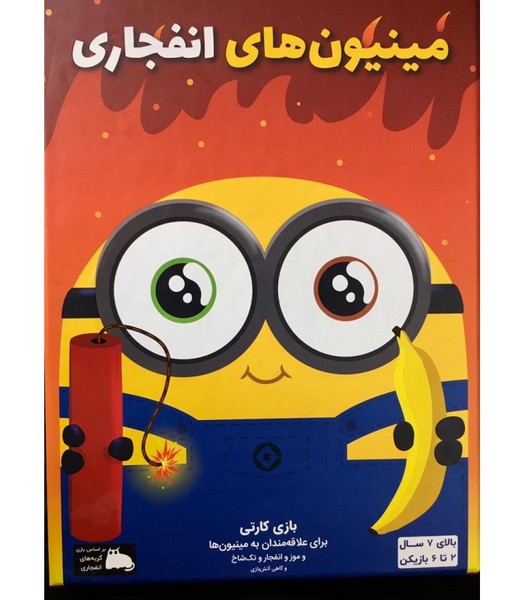 بازی فکری مینیون های انفجاری - کتاب‌فروشی کوچه کتاب