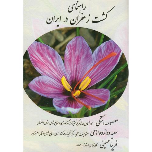 کتاب راهنمای کشت زعفران در ایران
