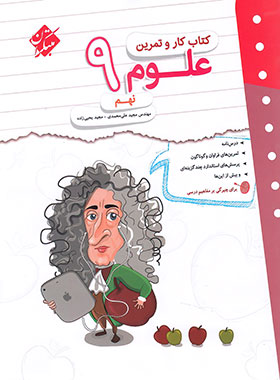 کتاب کار و تمرین علوم نهم مبتکران | چی بخونم