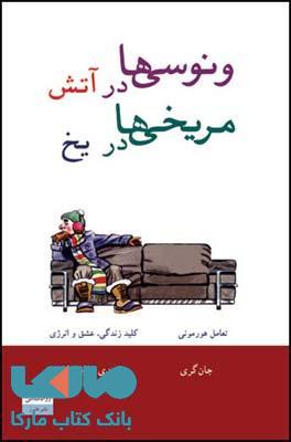 ونوسی ها در آتش - مریخی ها در یخ نشر قطره