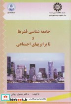 قیمت و خرید کتاب جامعه شناسی قشرها و نابرابری های اجتماعی | ایده بوک