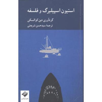 استیون اسپیلبرگ و فلسفه