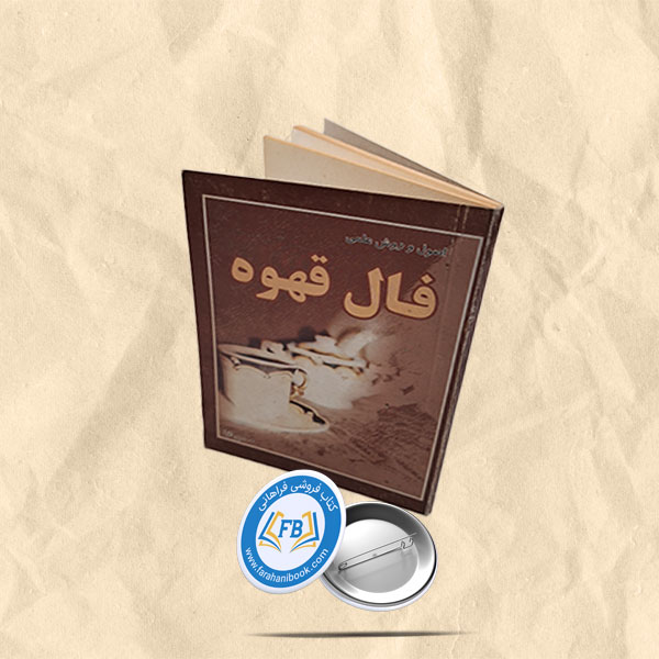 اصول و روش علمی فال قهوه جیبی