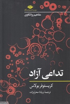 مفاهیم روانکاوی: تداعی آزاد | مرکز فرهنگی آبی