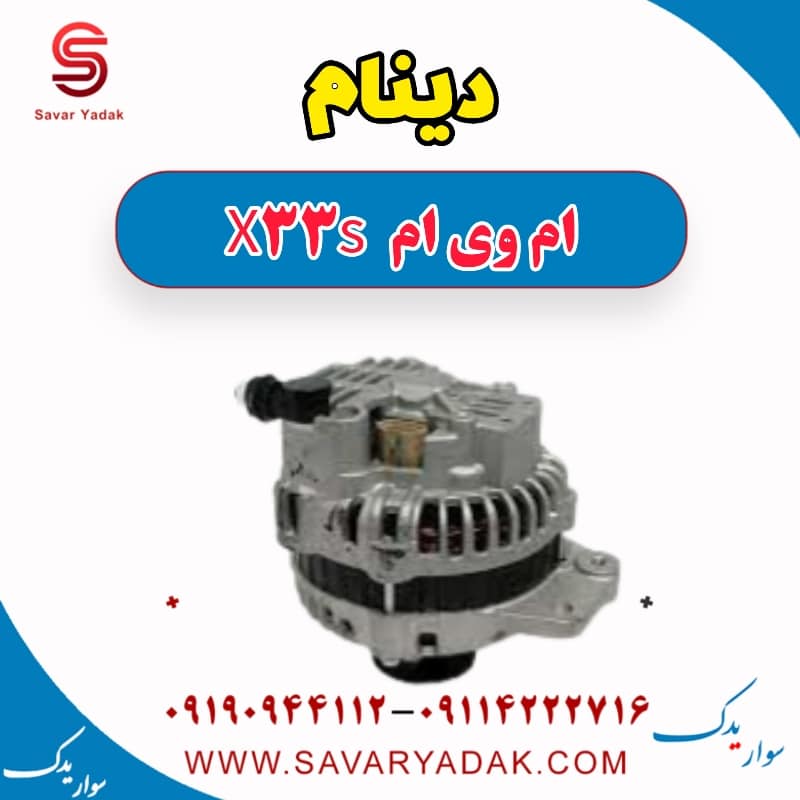 دینام ام وی ام X33 S