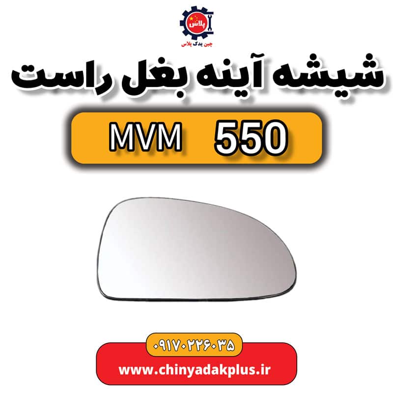 شیشه آینه بغل راست ام وی ام 550