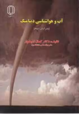آب و هواشناسی دینامیک ( کمال امیدوار ) ویرایش دوم