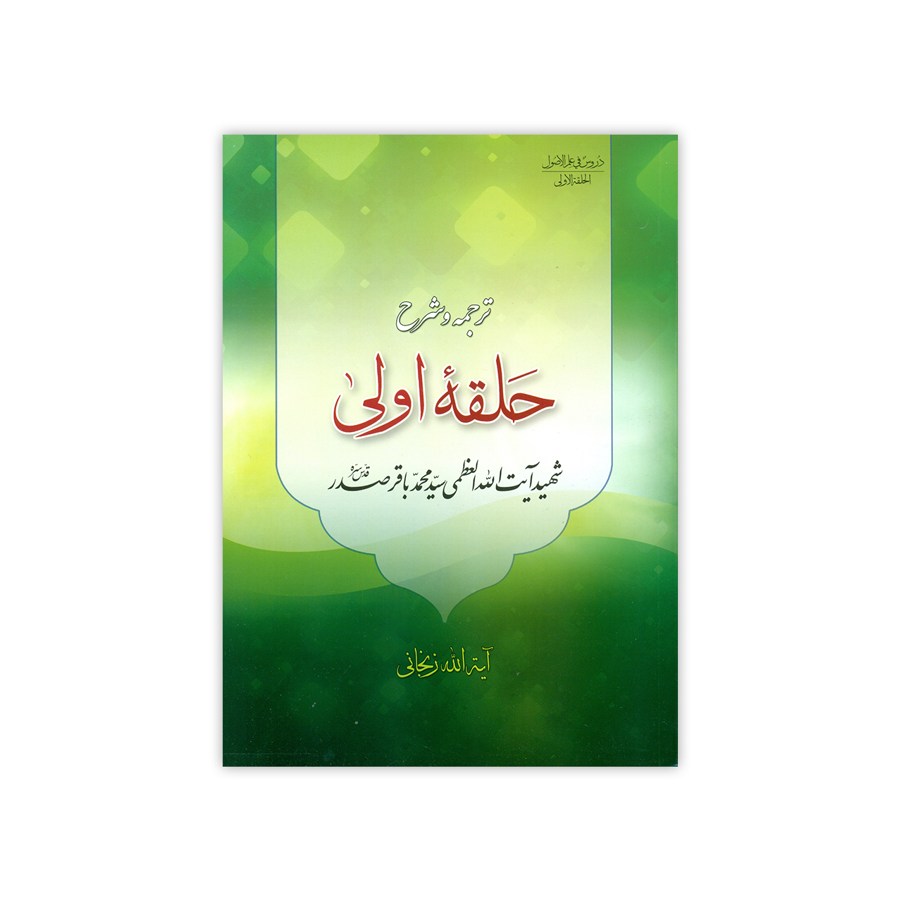 کتاب ترجمه و شرح دروس فی علم الاصول حلقه اولی اثر آیت الله زنجانی انتشارات دارالعلم