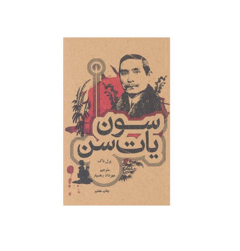کتاب سون یات سن اثر پرل باک