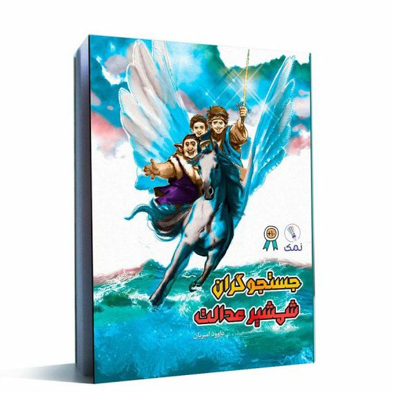 کتاب جستجوگران شمشیر عدالت