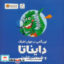 قیمت و خرید کتاب بسته اوریگامی دایناتا و طبیعت تاشدنی | ایده بوک