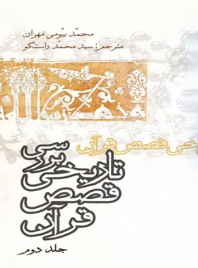 بررسی تاریخی قصص قرآن (جلد دوم) - اثر محمد بیومی مهران - نشر علمی و فرهنگی | چی بخونم