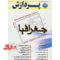 جغرافیا ج5 - فروشگاه کتاب اشراق