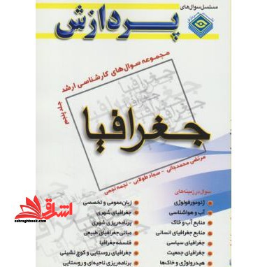 جغرافیا ج5 - فروشگاه کتاب اشراق