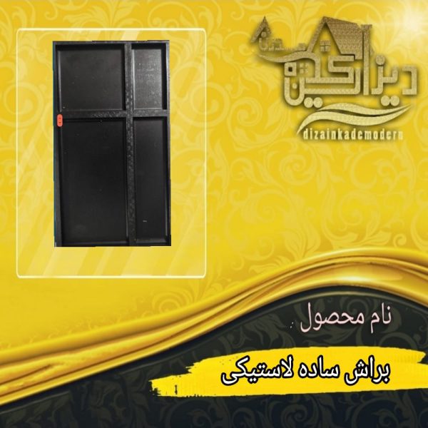 براش ساده لاستیکی