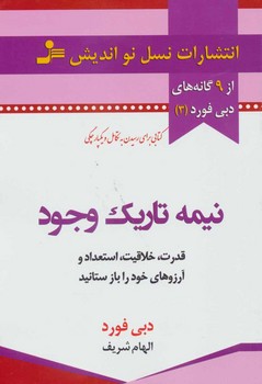 نیمه تاریک وجود (قدرت، خلاقیت، استعداد، و آرزوهای خود را باز ستانید) | مرکز فرهنگی آبی