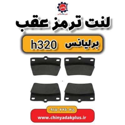 لنت ترمز عقب برلیانس H320