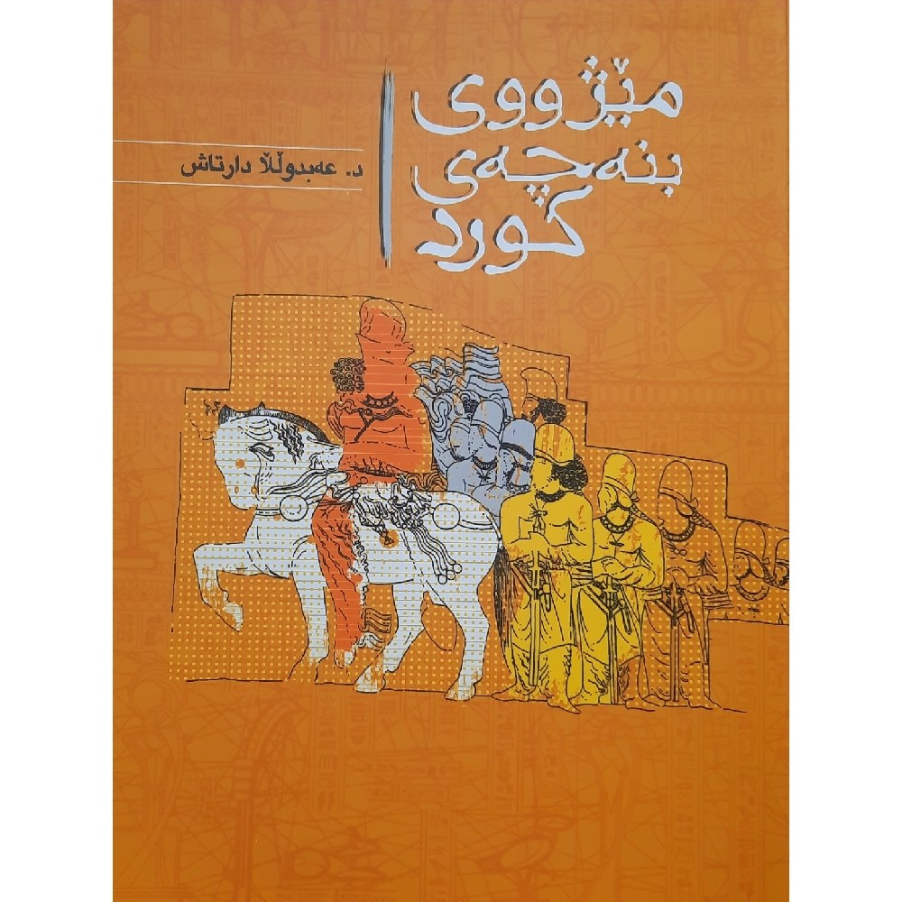 کتاب میژووی (میژوی) بنه چه ی کورد (کردی) ( عه بدوللا دارتاش )انتشارات ئاویر