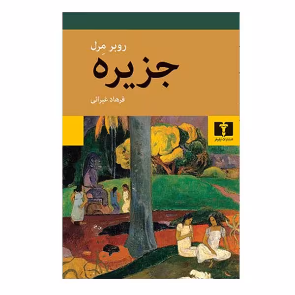 کتاب جزیره اثر روبر مرل انتشارات نیلوفر