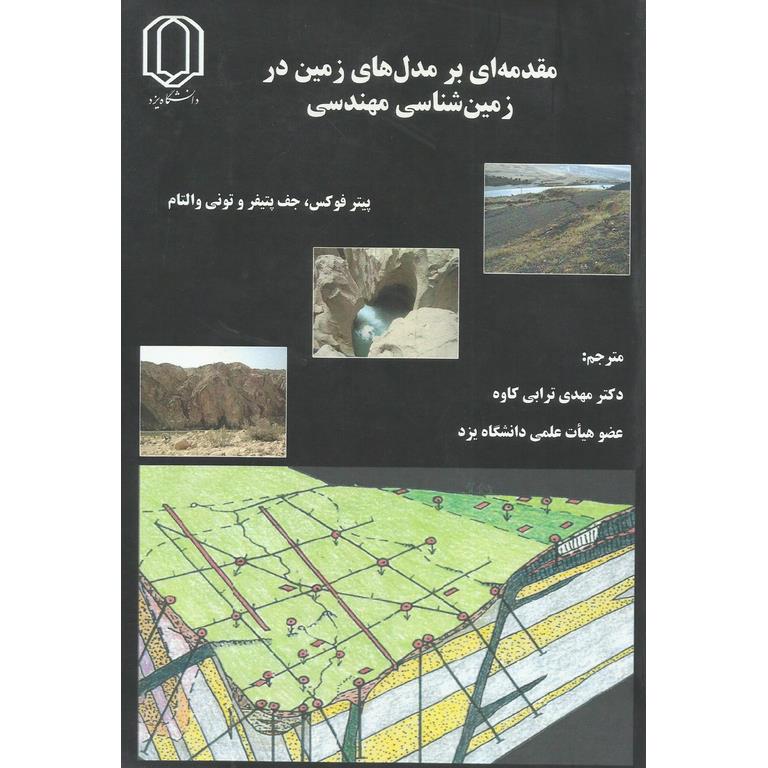 مقدمه ای بر مدل های زمین در زمین شناسی مهندسی